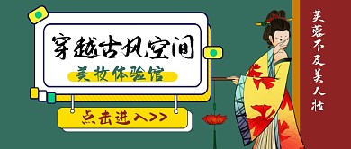穿越古风空间美妆体验馆公众号首图