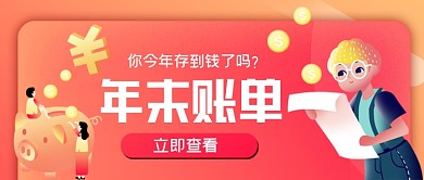 年末账单手绘卡通公众号首图