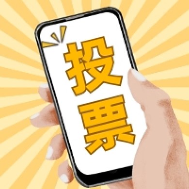 线上投票创意插画公众号次图