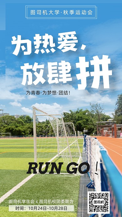 校园学校运动会手机海报