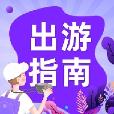出游指南清新插画公众号次图