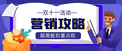 双十一活动策划手绘卡通公众号首图
