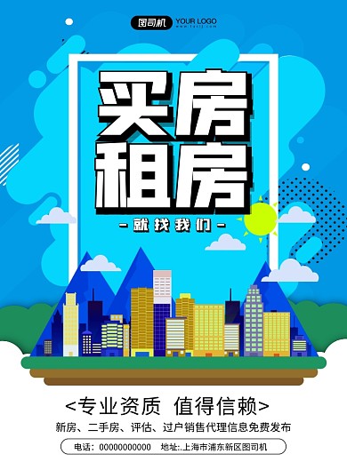 买房租房房产中介清新宣传印刷海报