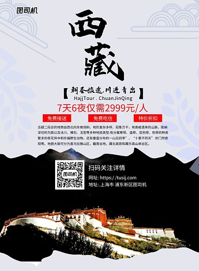 西藏旅行团简约纯色宣传推广印刷海报