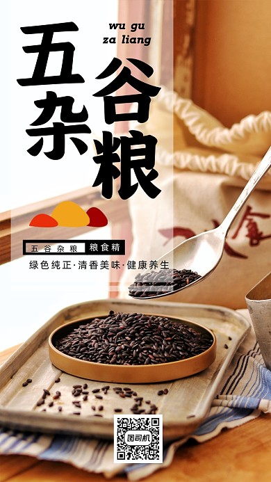 五谷杂粮促销宣传海报
