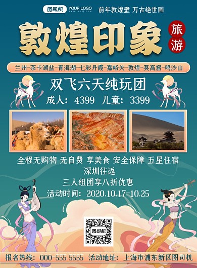 敦煌印象卡通插画旅游出行印刷海报