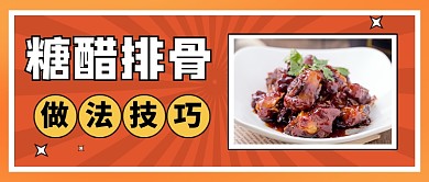 美食糖醋排骨做法公众号首图