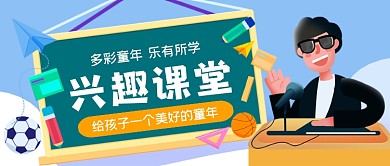 兴趣课堂手绘卡通公众号首图