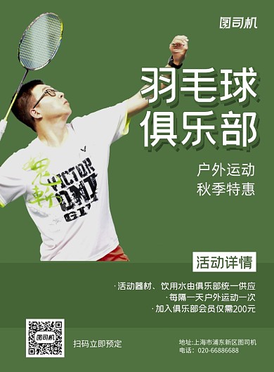 羽毛球户外运动绿色印刷海报