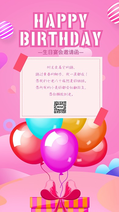 粉色梦幻卡通生日派对邀请函手机海报