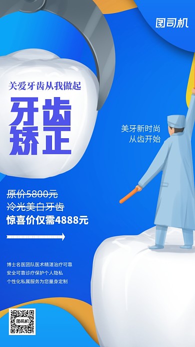 蓝色医疗健康牙齿矫正手机海报