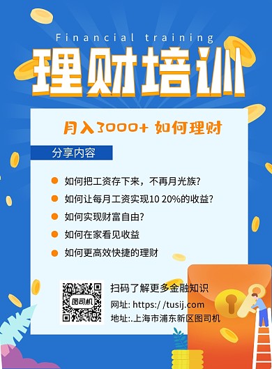 理财投资蓝色卡通宣传推广印刷海报