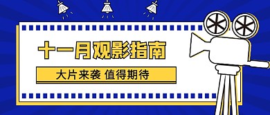 蓝色卡通十一月电影指南公众哈首图