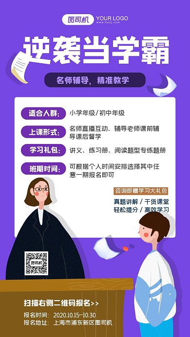 逆袭当学霸培训淡紫色插画手机海报