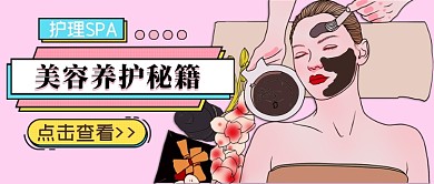 美容养护秘籍护理SPA公众号首图