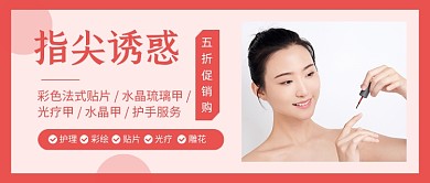 粉色简约美甲护甲促销公众号首图