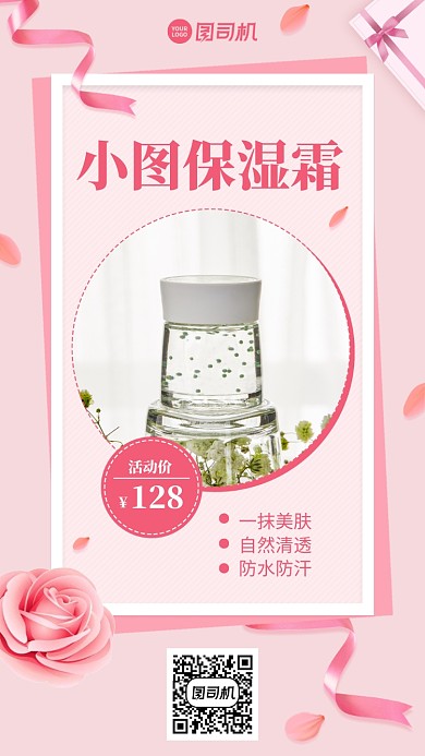 保湿霜产品介绍活动推荐手机海报