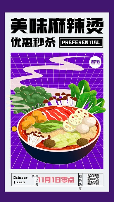 美味麻辣烫秒杀活动促销手机海报