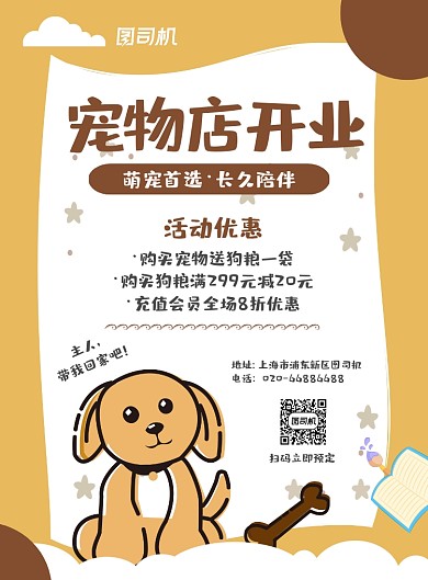 宠物店开业黄色卡通推广印刷海报