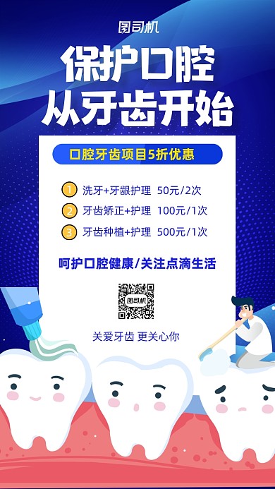 蓝色医疗健康牙齿口腔健康手机海报