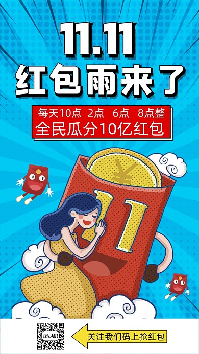 双十一抢红包波普风插画宣传手机海报