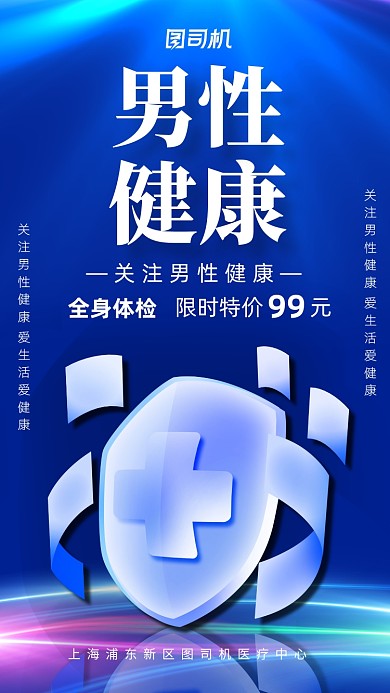蓝色医疗健康男性健康日宣传手机海报