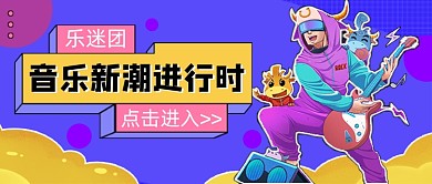 音乐新潮进行时乐迷团公众号首图