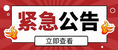 红色卡通紧急公告通用公众号首图