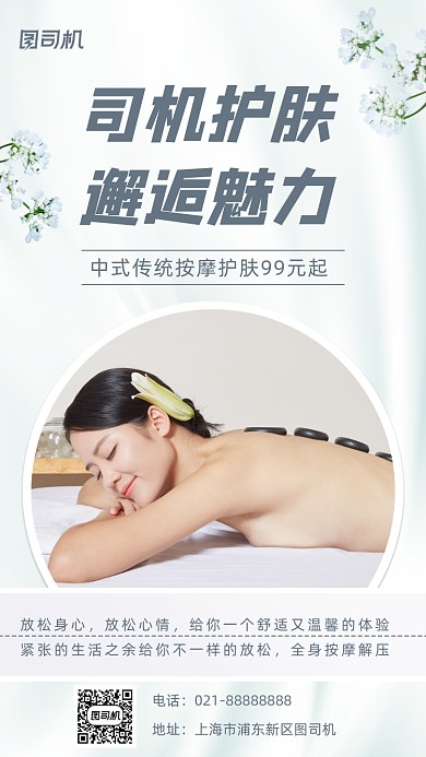 按摩护肤促销手机海报