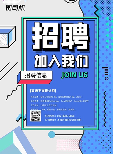 波普斯风格鲜明对比招聘海报