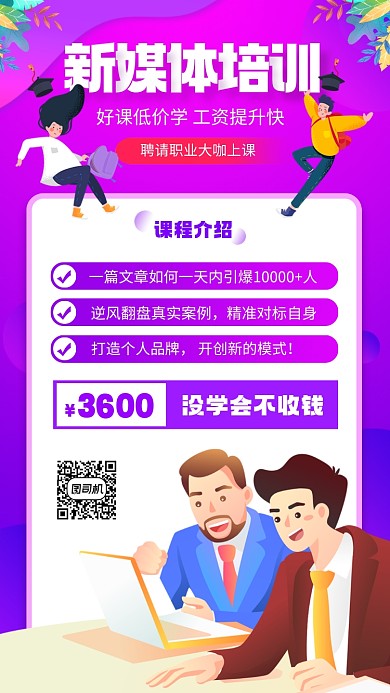 新媒体运营培训手绘卡通手机海报