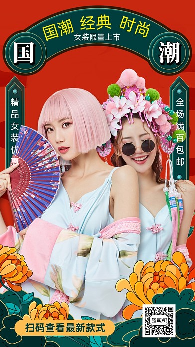 国潮女装经典上市手机海报