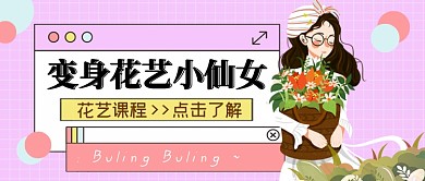 粉系变身花艺小仙女公众号首图