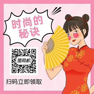 时尚潮流秘诀简约方形二维码