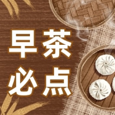 早茶必点复古插画公众号次图