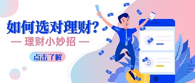 蓝粉如何选对理财理财小妙招公众号首图