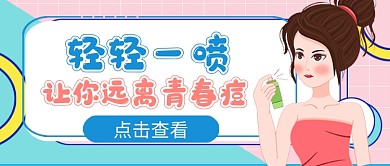 青春痘治疗时尚卡通公众号首图