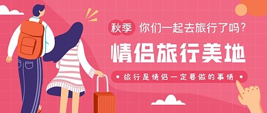 情侣旅行卡通粉色公众号首图