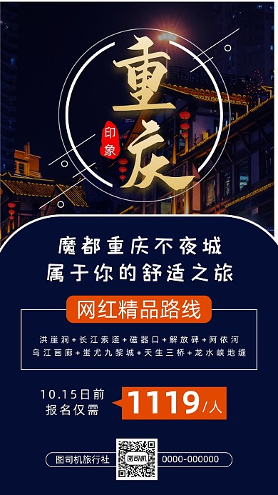 重庆旅游旅行简约宣传