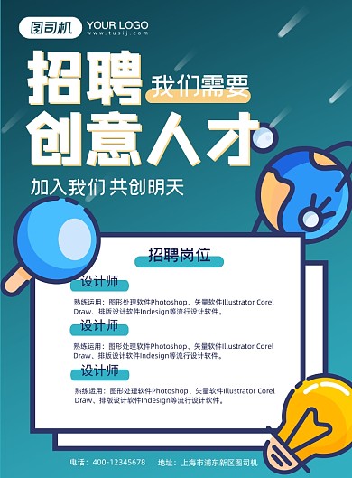 扁平化风格创意招聘海报