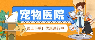 橙色卡通宠物医院优惠宣传公众号首图
