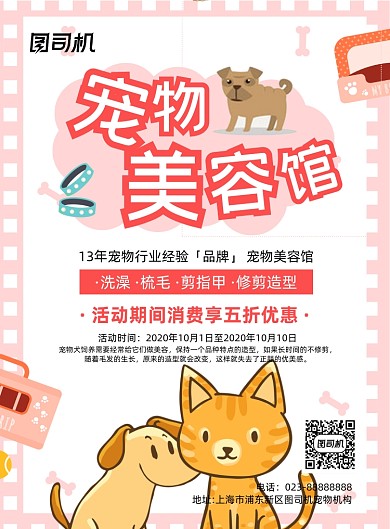 宠物美容店粉色可爱风宣传印刷海报