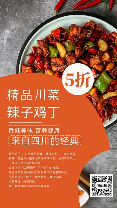 辣子鸡丁特色美食宣传海报