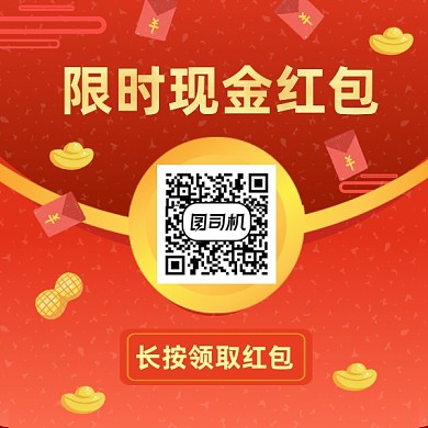 限时现金红包福利红色大气方形二维码