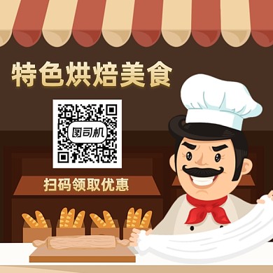 特色烘焙美食简约插画方形二维码