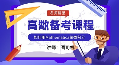 蓝色卡通高数备考课课程封面