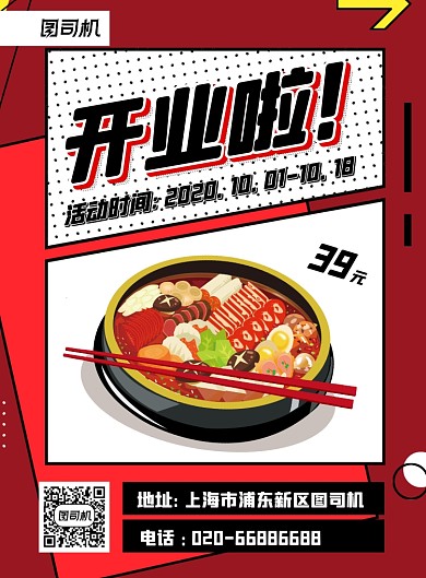 美食开业庆祝波普卡通印刷推广海报