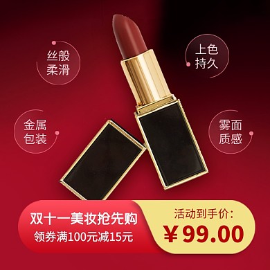 双十一化妆品口红唇膏唇釉促销主图