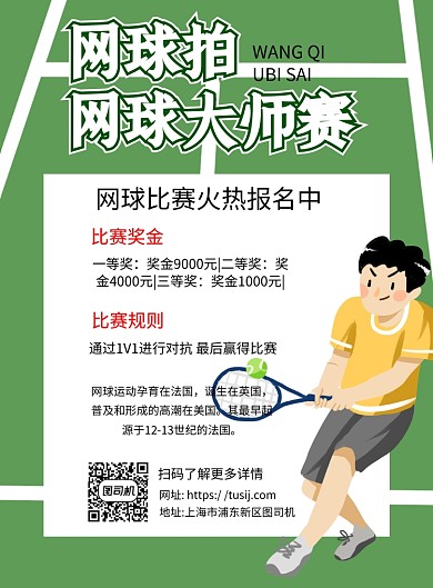 网球比赛卡通绿色宣传推广印刷海报