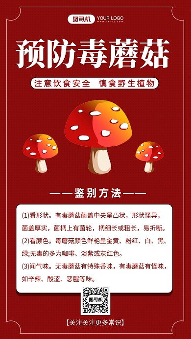 预防毒蘑菇知识科普手机海报